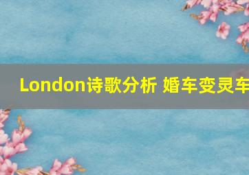 London诗歌分析 婚车变灵车